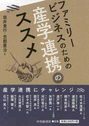 ファミリービジネスのための産学連携のススメ