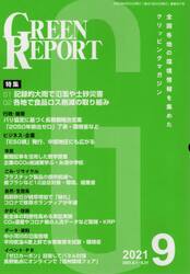 ＧＲＥＥＮ　ＲＥＰＯＲＴ　全国各地の環境情報を集めたクリッピングマガジン　２０２１−９