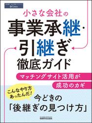 小さな会社の事業承継・引継ぎ徹底ガイド　マッチングサイト活用が成功のカギ