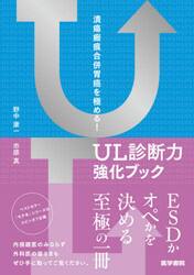 潰瘍瘢痕合併胃癌を極める！ＵＬ診断力強化ブック