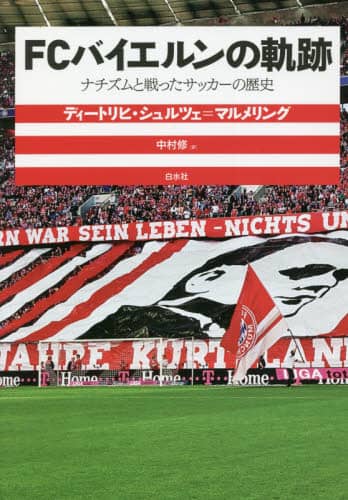 ＦＣバイエルンの軌跡　ナチズムと戦ったサッカーの歴史