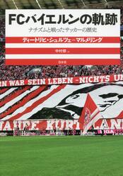 ＦＣバイエルンの軌跡　ナチズムと戦ったサッカーの歴史