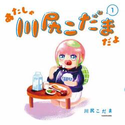 あたしゃ川尻こだまだよ　１