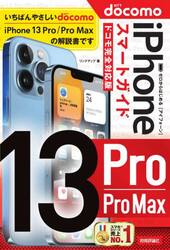ゼロからはじめるｉＰｈｏｎｅ　１３　Ｐｒｏ／Ｐｒｏ　Ｍａｘスマートガイド〈ドコモ完全対応版〉
