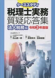 ケーススタディ税理士実務質疑応答集　令和３年度版法人税務編