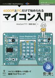 ４０００円とＰＣだけで始められるマイコン入門　マイコン学習キットを使って簡単プログラミング！