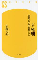ルポ死刑　法務省がひた隠す極刑のリアル