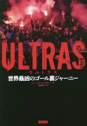 ＵＬＴＲＡＳ　世界最凶のゴール裏ジャーニー