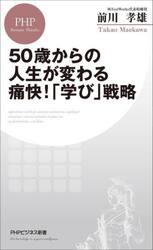 ５０歳からの人生が変わる痛快！「学び」戦略