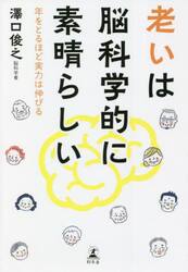 老いは脳科学的に素晴らしい　年をとるほど実力は伸びる