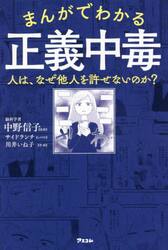 まんがでわかる正義中毒　人は、なぜ他人を許せないのか？