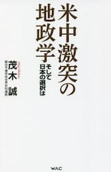 米中激突の地政学　そして日本の選択は