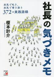 社長の気づきメモ　本気で叱り、本気で寄り添う３７２の実践語録