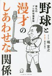 野球と漫才のしあわせな関係　極私的プロ野球偏愛論