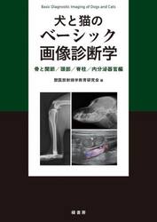 犬と猫のベーシック画像診断学　骨と関節／頭部／脊柱／内分泌器官編