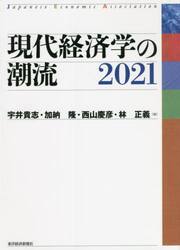 現代経済学の潮流　２０２１