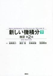 新しい微積分　下
