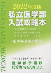 私立医学部入試攻略本　医学部合格の栄冠　２０２２年度版