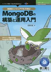 ＲＤＢエンジニアでもできる！ＭｏｎｇｏＤＢの構築と運用入門　ドキュメント指向ＮｏＳＱＬ　ＭｏｎｇｏＤＢの構築と運用を学ぶ！