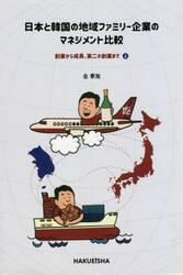 日本と韓国の地域ファミリー企業のマネ　上