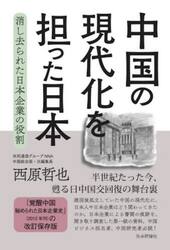 中国の現代化を担った日本　消し去られた日本企業の役割
