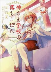 神さま学校の落ちこぼれ