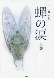 蝉の涙　上巻