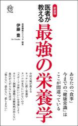 医者が教える最強の栄養学