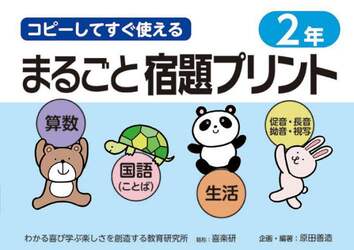 コピーしてすぐ使えるまるごと宿題プリント ２年 原田善造 他企画 編著 本 オンライン書店e Hon