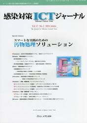 感染対策ＩＣＴジャーナル　チームで取り組む感染対策最前線のサポート情報誌　Ｖｏｌ．１７Ｎｏ．１（２０２２ｗｉｎｔｅｒ）