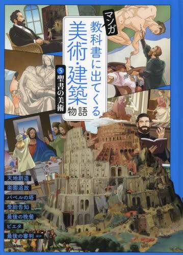 マンガ 教科書に出てくる美術・建築物語『マンガ 教科書に出て