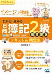 イメージで攻略わかる！受かる！！日商簿記２級商業簿記テキスト＆問題集　２０２２年度版