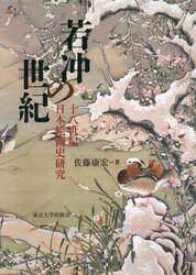 若冲の世紀　十八世紀日本絵画史研究
