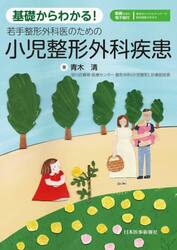 基礎からわかる！若手整形外科医のための小児整形外科疾患