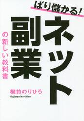 ばり儲かる！ネット副業の新しい教科書