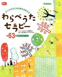 わらべうたセラピー　すべての子どもの育ちを支える　全６３曲　ＣＤ＆二次元コード付き