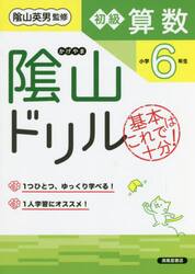 陰山ドリル初級算数　基本はこれで十分！　小学６年生