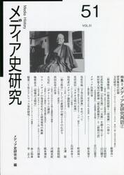 メディア史研究　５１