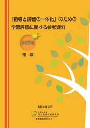「指導と評価の一体化」のための学習評価に関する参考資料　高等学校理数