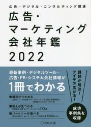 広告・マーケティング会社年鑑　広告・デジタル・コンサルティング関連　２０２２