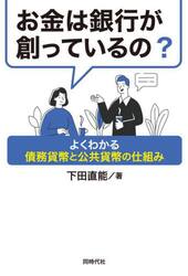 お金は銀行が創っているの？　よくわかる債務貨幣と公共貨幣の仕組み