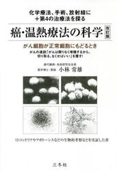 癌・温熱療法の科学　がん細胞が正常細胞にもどるとき