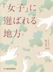 「女子」に選ばれる地方