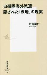 自衛隊海外派遣隠された「戦地」の現実
