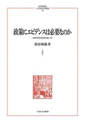 政策にエビデンスは必要なのか　ＥＢＰＭと政治のあいだ