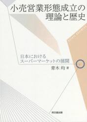 小売営業形態成立の理論と歴史　日本におけるスーパーマーケットの展開