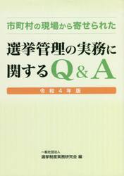 市町村の現場から寄せられた選挙管理の実務に関するＱ＆Ａ　令和４年版