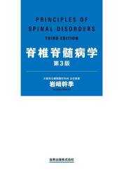 脊椎脊髄病学