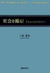 社会を撮る！　７人のフォトグラファー