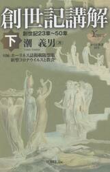 創世記講解　下